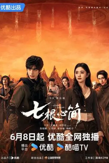 七根心简 2160P 4K 下载