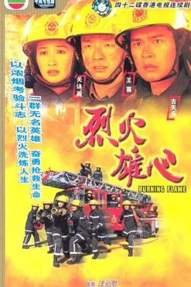 烈火雄心 下载