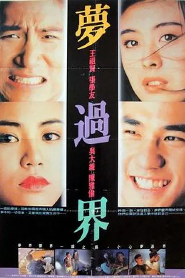 梦过界 下载
