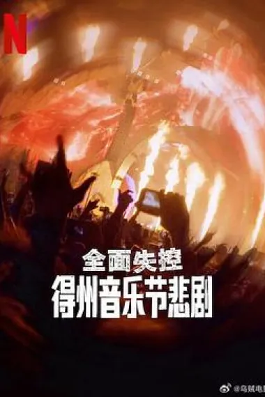 全面失控：得州音乐节悲剧 2160P 4K 下载
