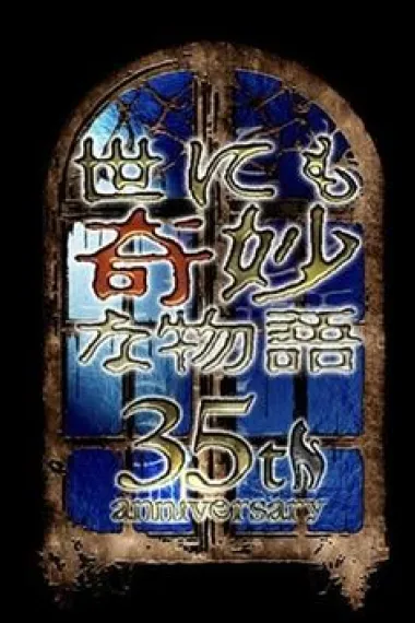 世界奇妙物语 35周年特别篇～传奇名作 一夜限定复活篇～ 下载
