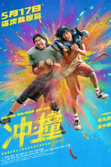 冲·撞 2160P 4K 杜比视界 下载