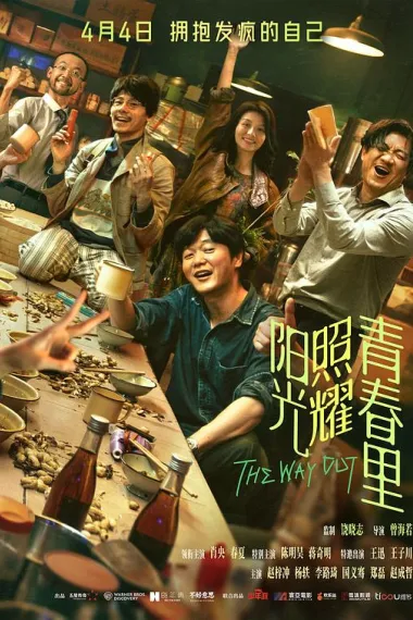 阳光照耀青春里 2160P 4K 下载