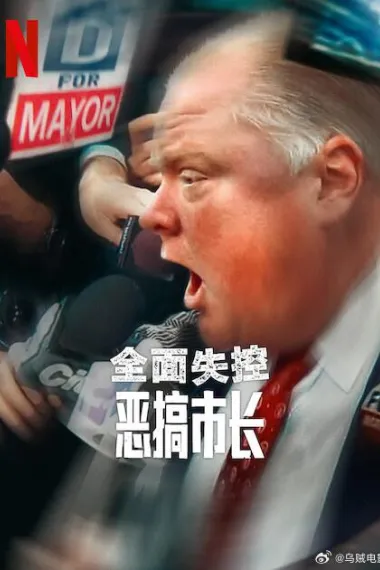 全面失控：恶搞市长 第一季 下载