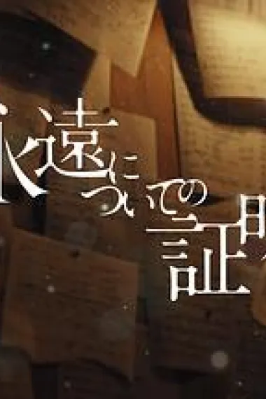 关于永恒的证明 下载