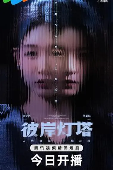 彼岸灯塔 下载