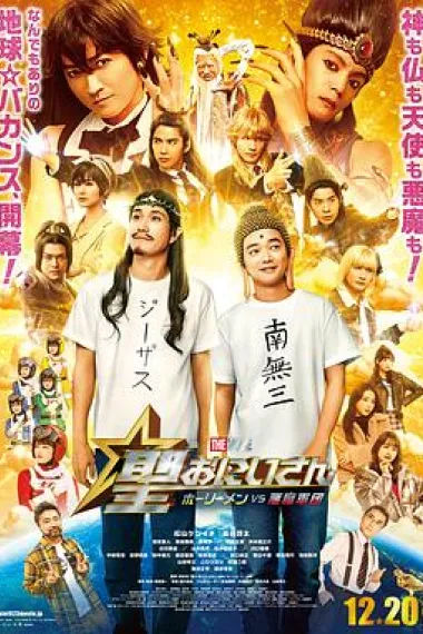圣哥传 电影版 ~圣人VS恶魔军团~ 下载