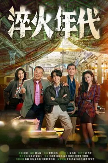 淬火年代 2160P 4K 下载