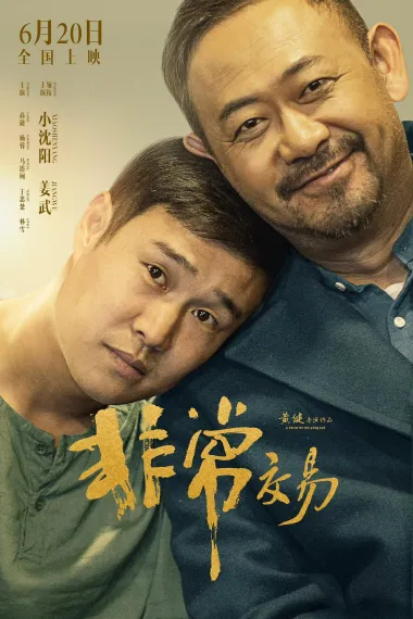 非常交易 2160P 4K 下载