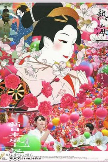 新日本风土记 下载