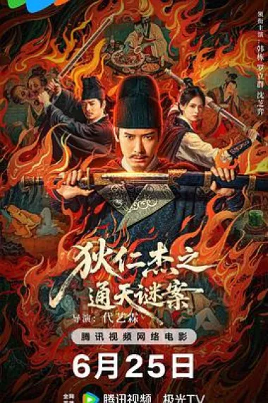 狄仁杰之通天谜案 2160P 4K 下载