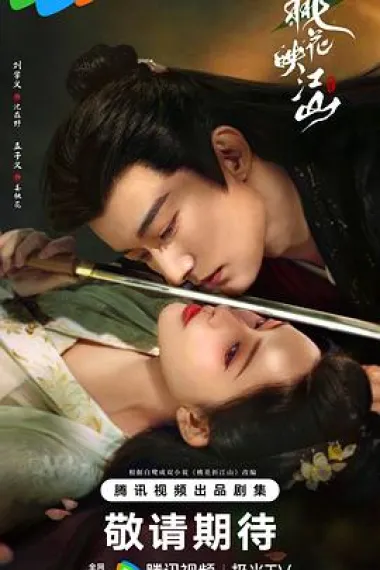桃花映江山 2160P 4K 下载