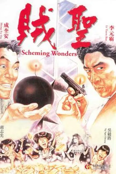 贼圣 下载