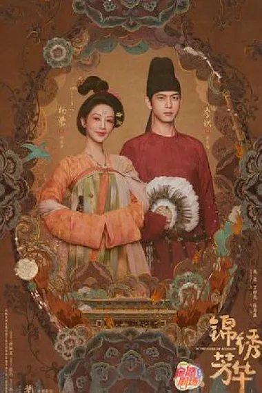 锦绣芳华 2160P 4K 下载