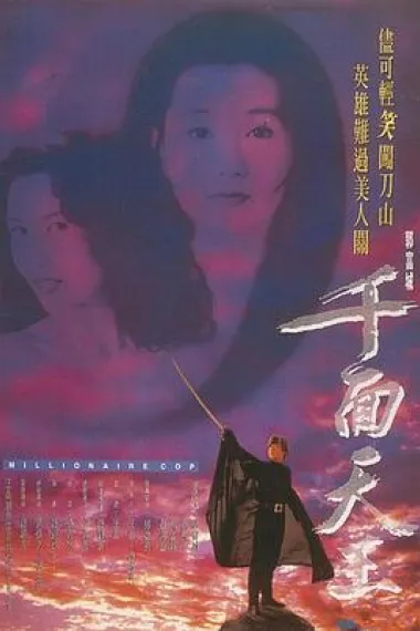千面天王 下载