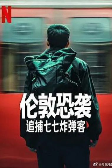 伦敦恐袭：追捕七七炸弹客 下载