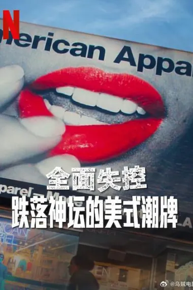 全面失控：跌落神坛的美式潮牌 第一季 下载
