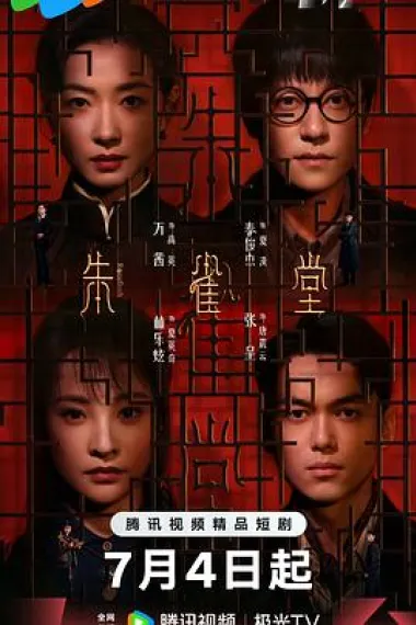 朱雀堂 2160P 4K 下载
