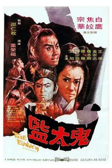 鬼太监 下载
