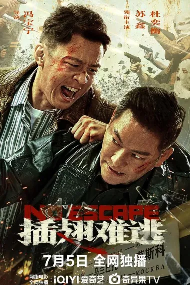 插翅难逃 下载