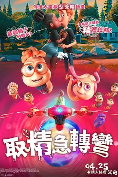 精子总动员 下载