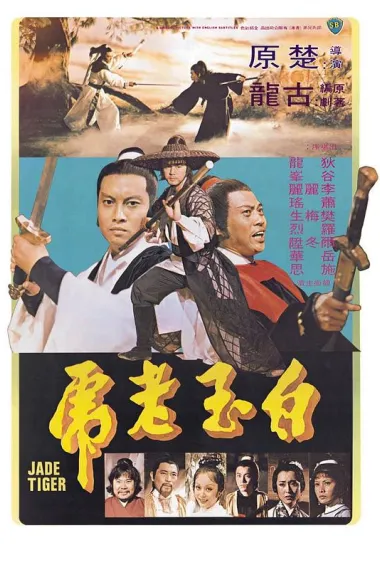 白玉老虎 下载