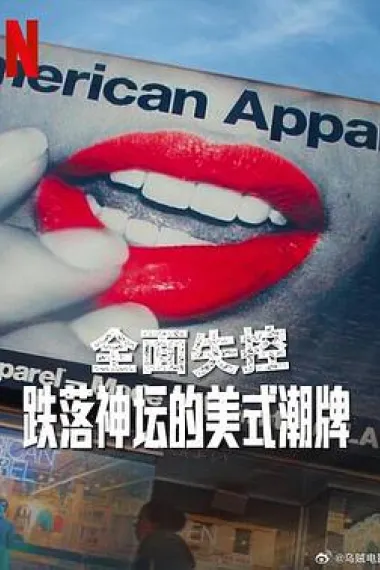 全面失控：跌落神坛的美式潮牌 下载
