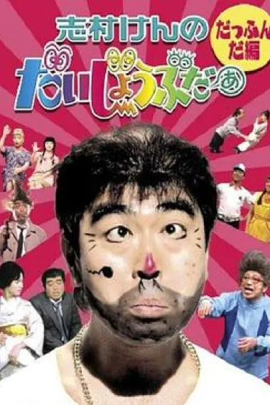 志村大爆笑 下载