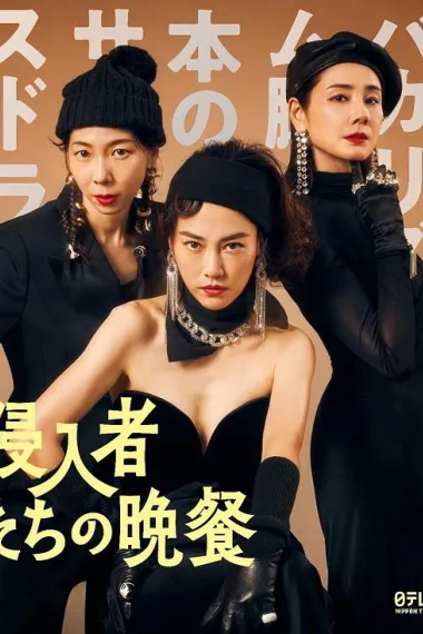 入侵者们的晚餐 下载
