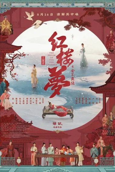红楼梦之金玉良缘 2160P 4K 下载