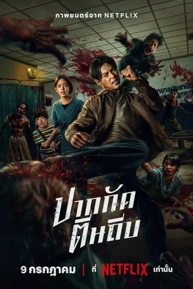 尸杀泰拳 2160P 4K 杜比视界 下载