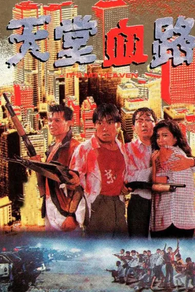 天堂血路 下载