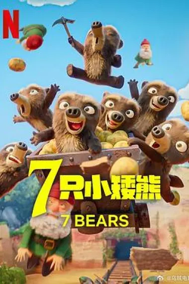 7只小矮熊 下载
