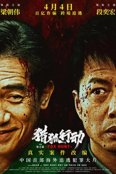 猎狐·行动 下载