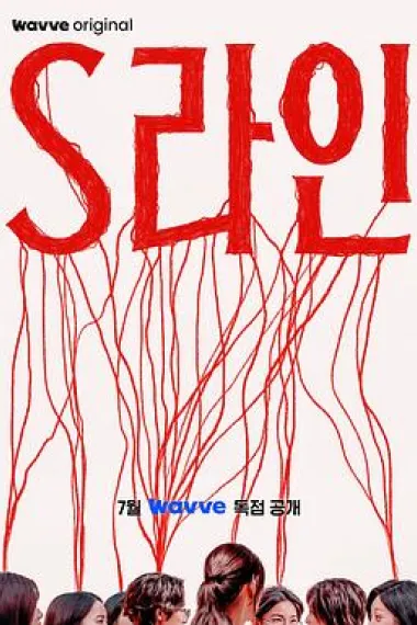 S-line 下载