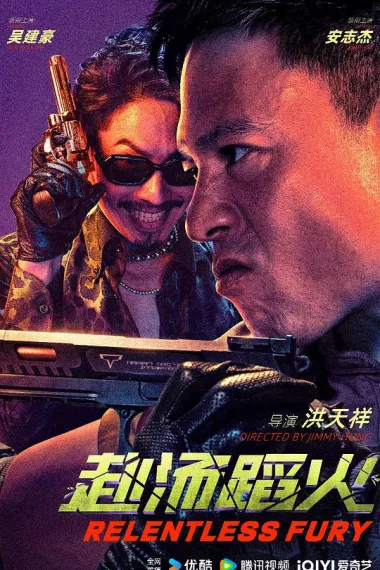 赴汤蹈火 下载