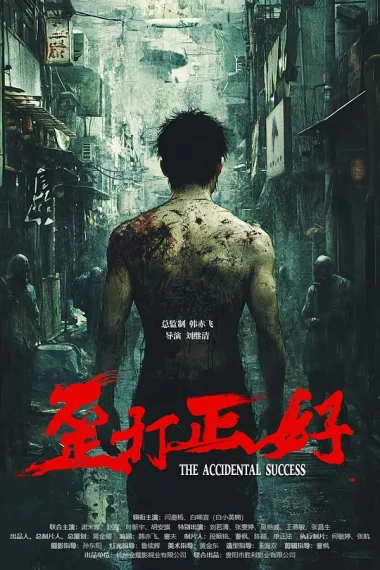 歪打正好 下载