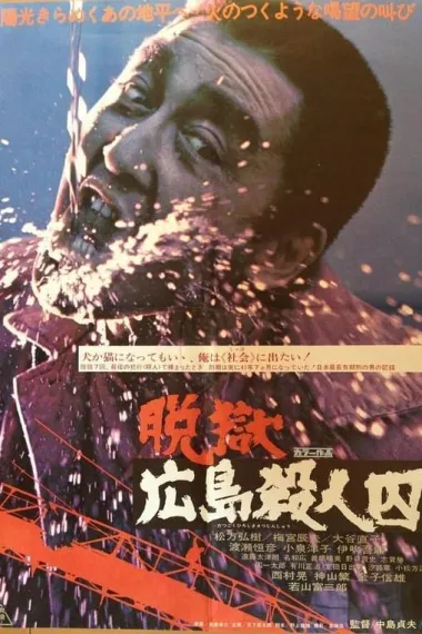 脱狱广岛杀人囚 下载