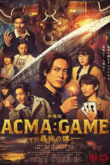 电影版 恶魔游戏 ～最后的钥匙～ 下载