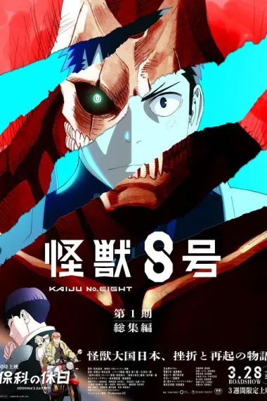 怪兽8号：侦察任务 下载