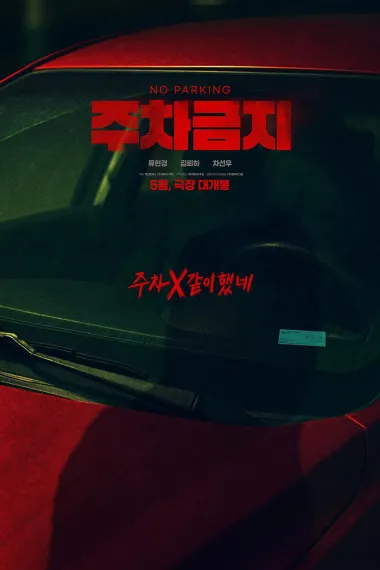 禁止停车 下载