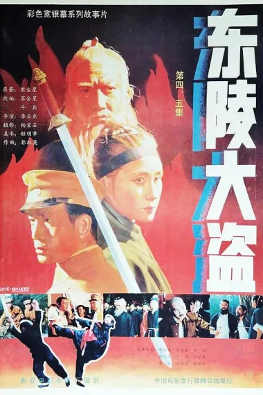 东陵大盗(五) 2160P 4K 下载