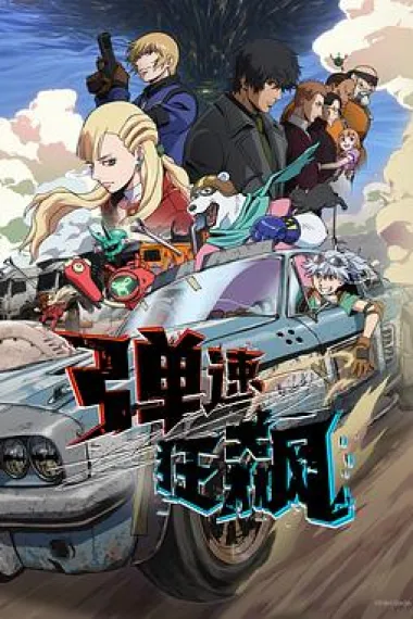 弹速狂飙 下载