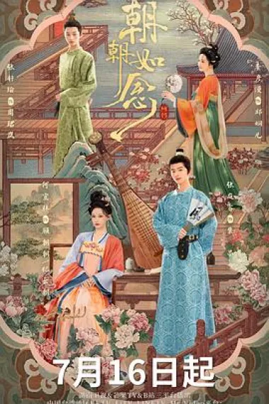 朝朝如念 2160P 4K 下载