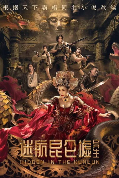迷航昆仑墟:异生 下载