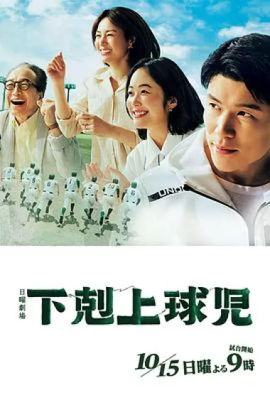 下克上棒球少年 下载