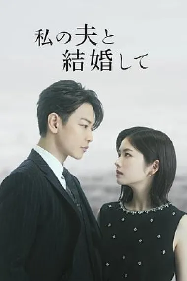 同我的丈夫结婚吧 下载