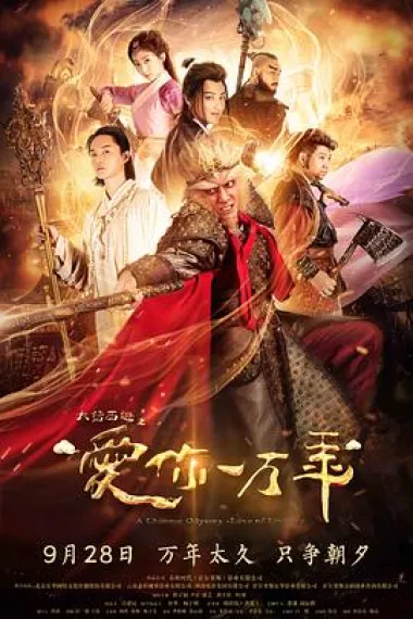 大话西游之爱你一万年 2160P 4K 下载