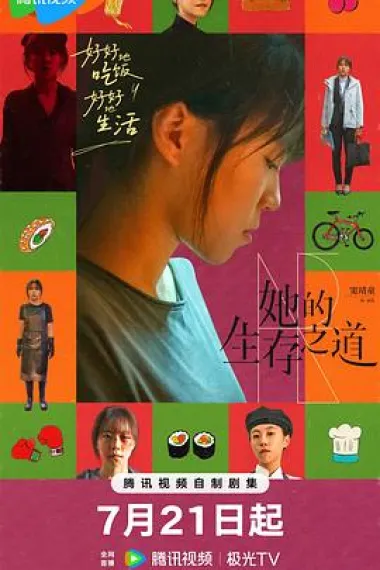 她的生存之道 2160P 4K 下载