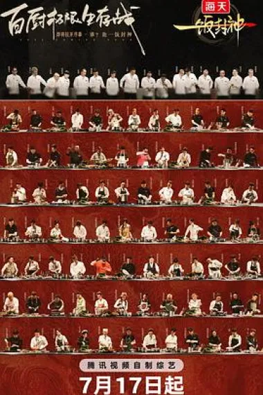 一饭封神 下载